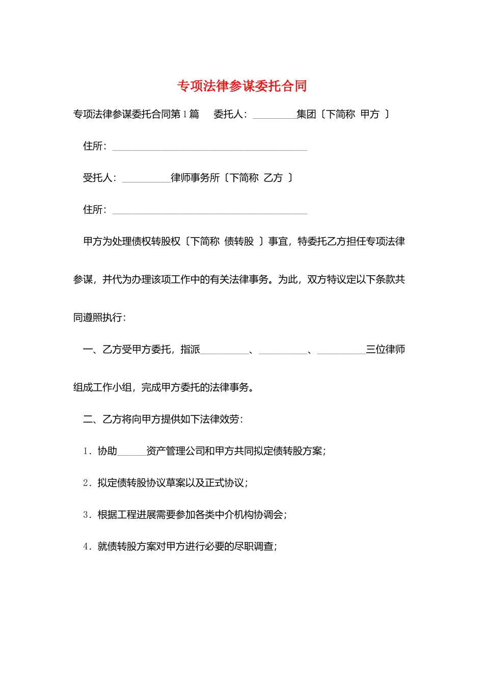 专项法律顾问委托合同_第1页