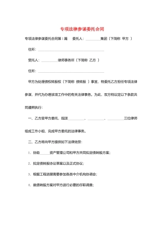 专项法律顾问委托合同