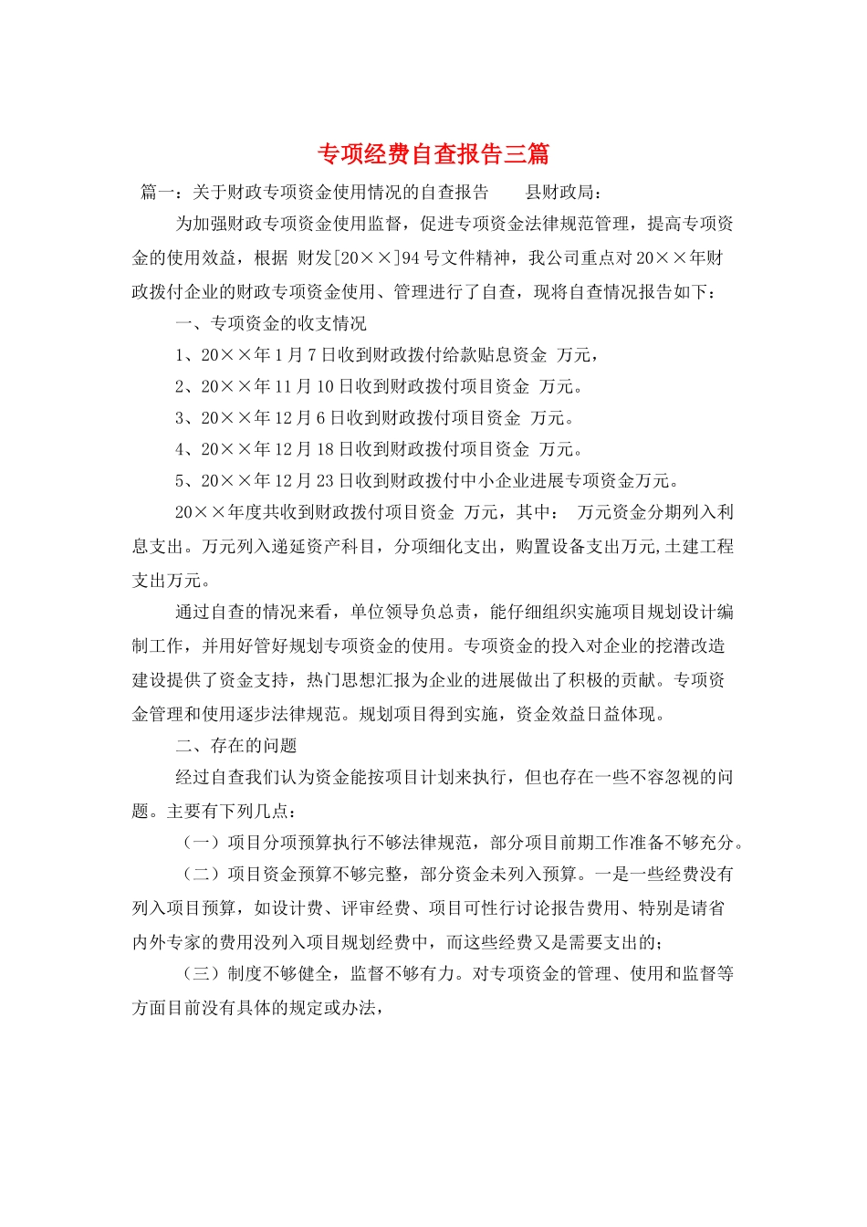 专项经费自查报告三篇_第1页