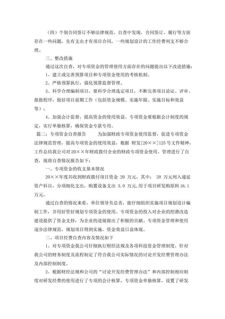 专项经费自查报告三篇_第2页