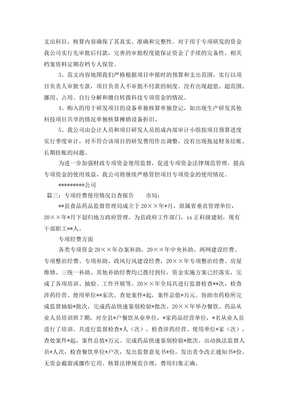 专项经费自查报告三篇_第3页