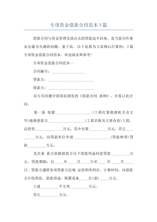 专项资金借款合同范本3篇