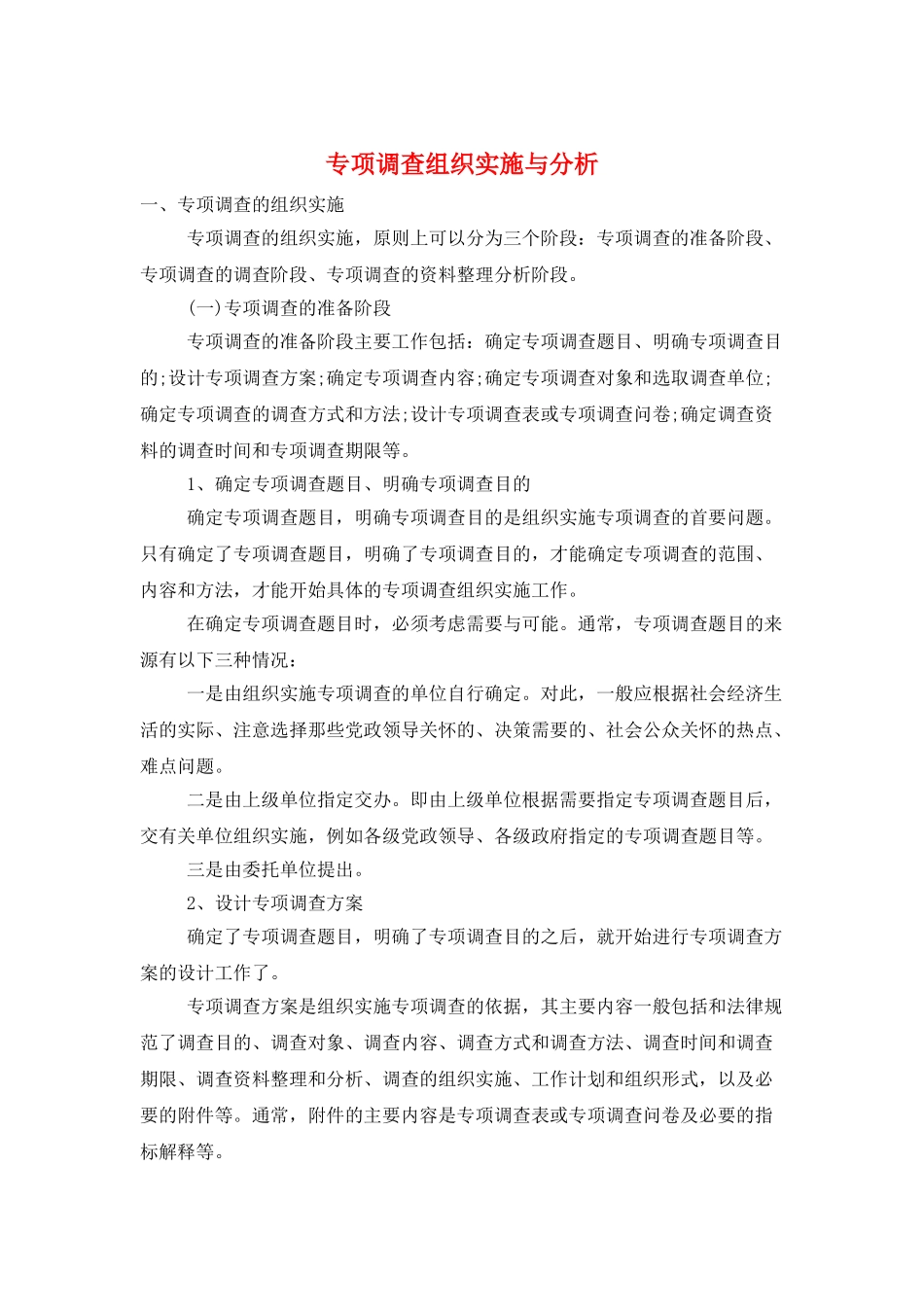 专项调查组织实施与分析_第1页