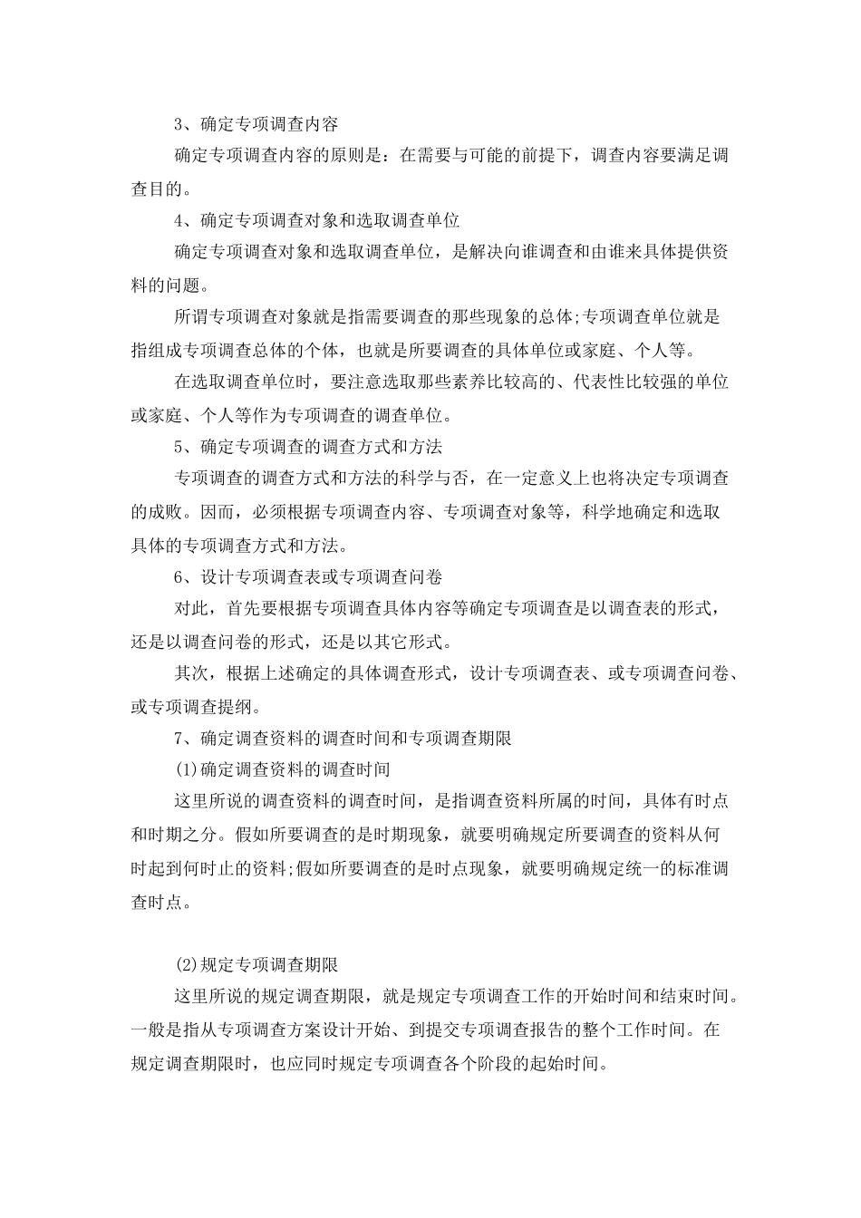 专项调查组织实施与分析_第2页