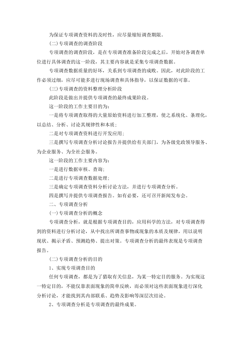 专项调查组织实施与分析_第3页
