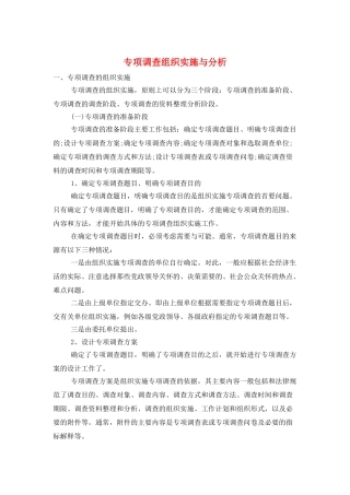 专项调查组织实施与分析