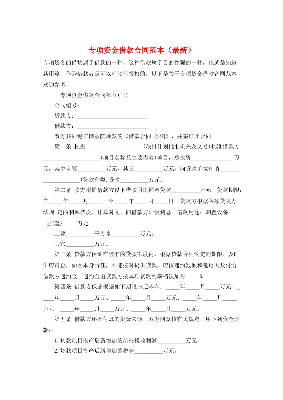 专项资金借款合同范本_第1页