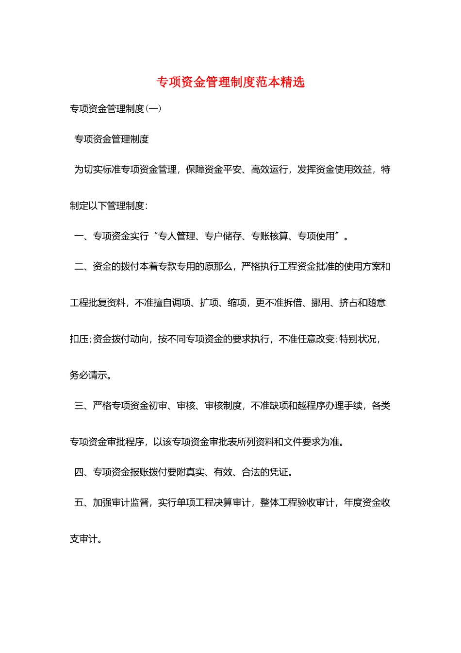 专项资金管理制度范本精选_第1页