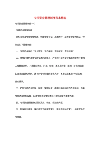 专项资金管理制度范本精选