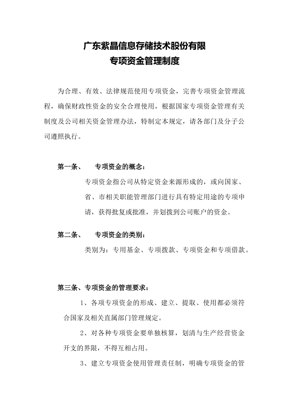 专项资金管理制度_第1页