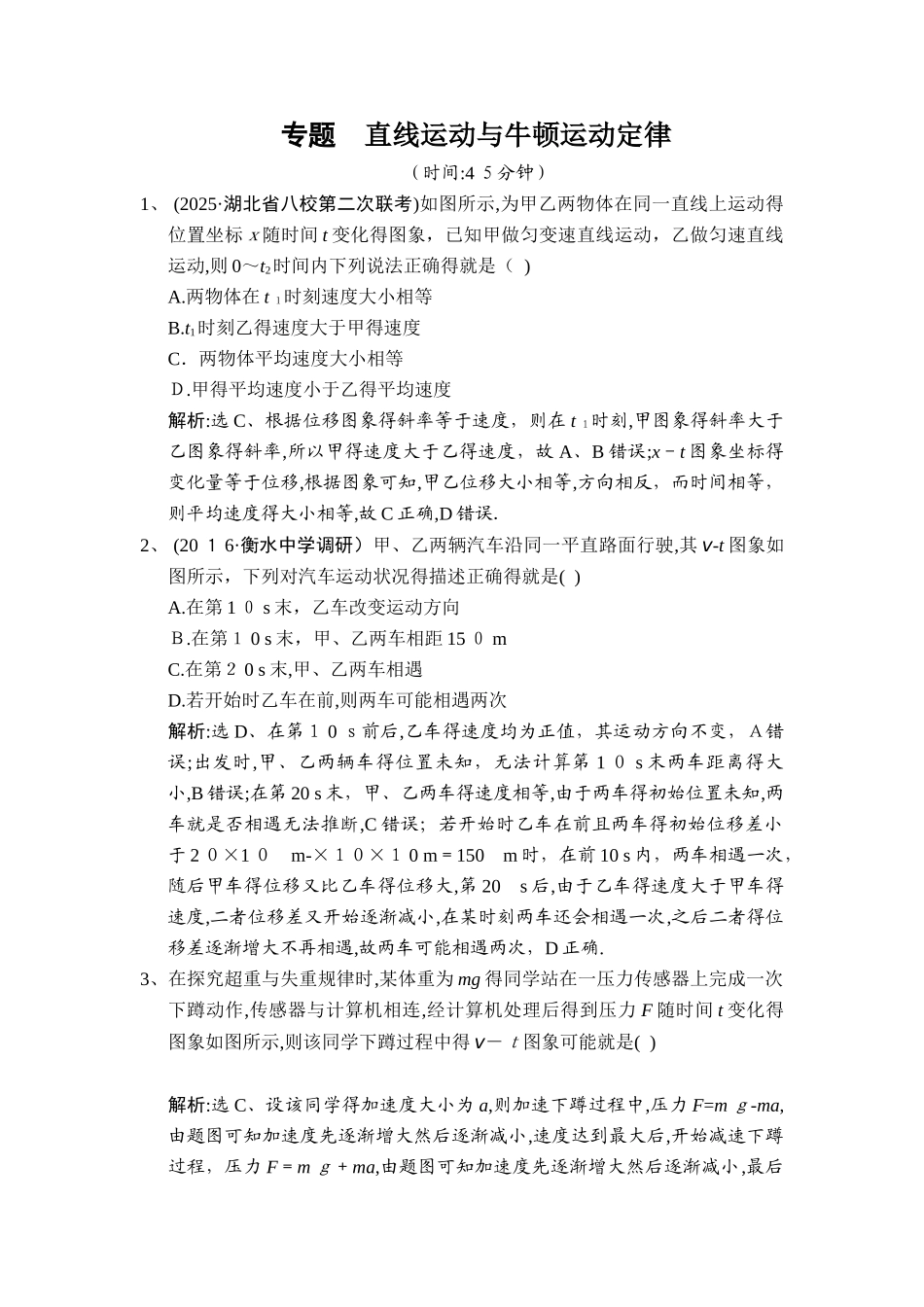 专题 直线运动和牛顿运动定律_第1页