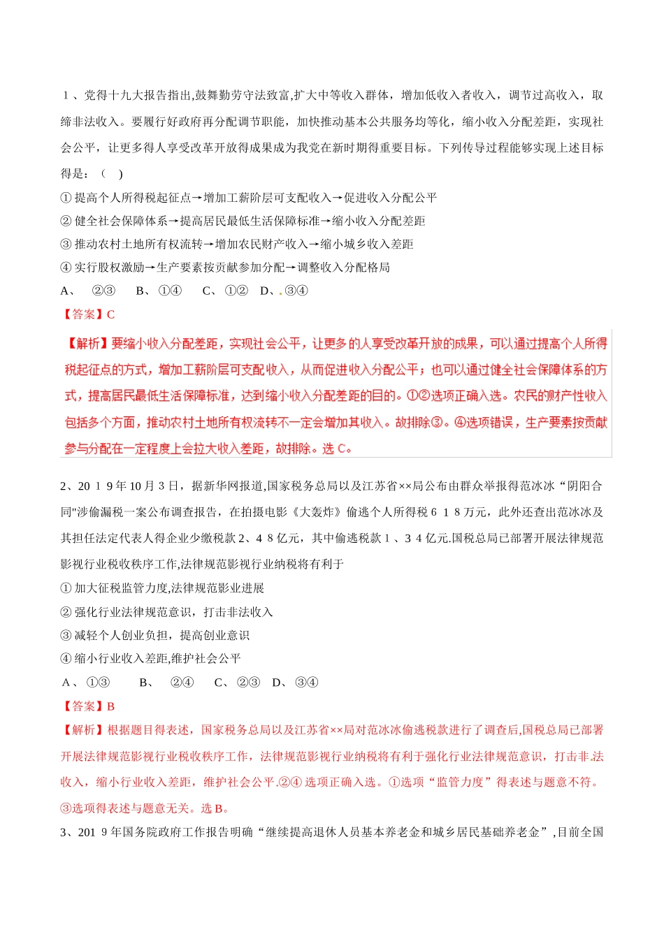 专题03 收入与分配（押题专练）高考政治二轮复习精品资料  Word版含解析_第1页