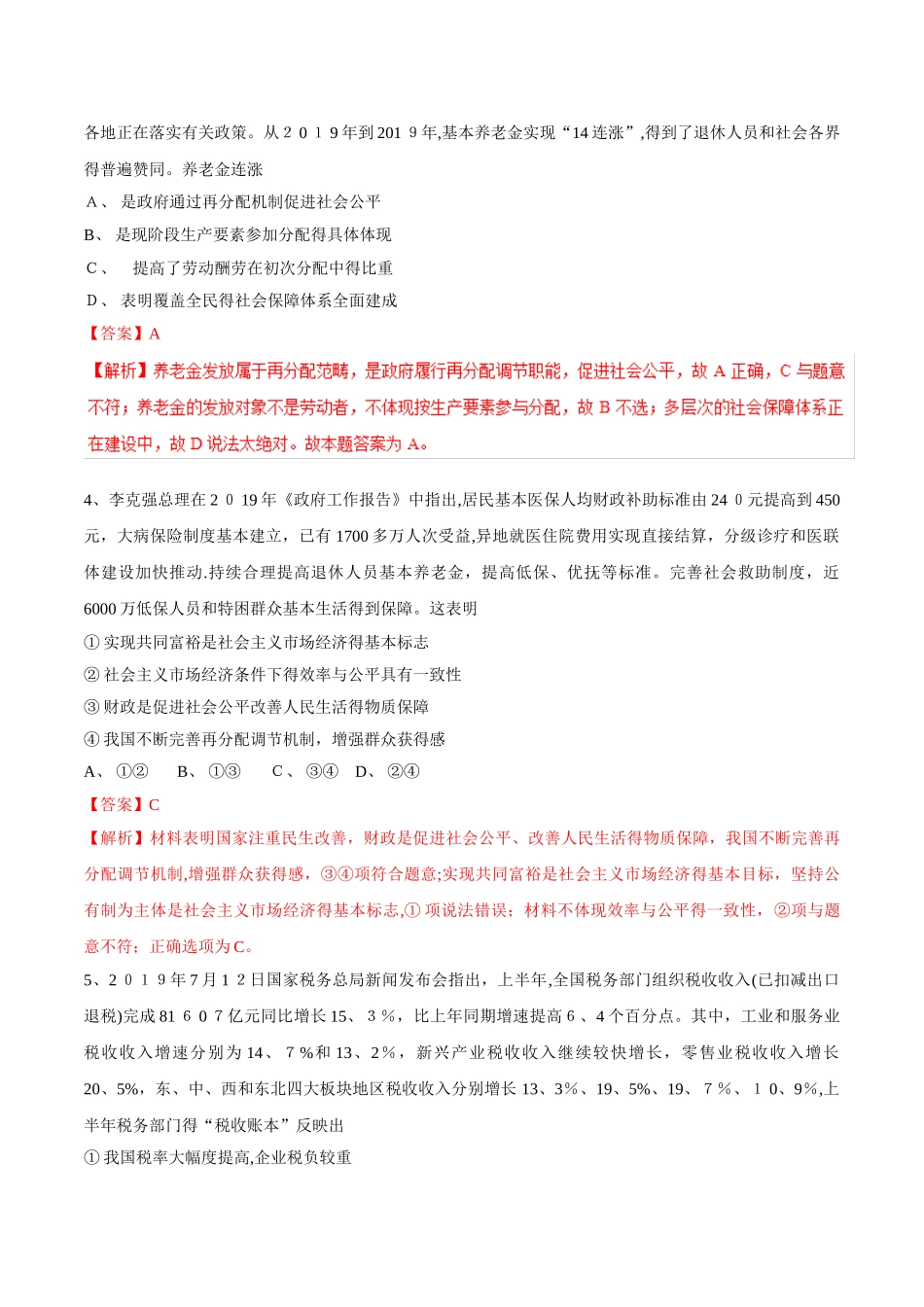 专题03 收入与分配（押题专练）高考政治二轮复习精品资料  Word版含解析_第2页