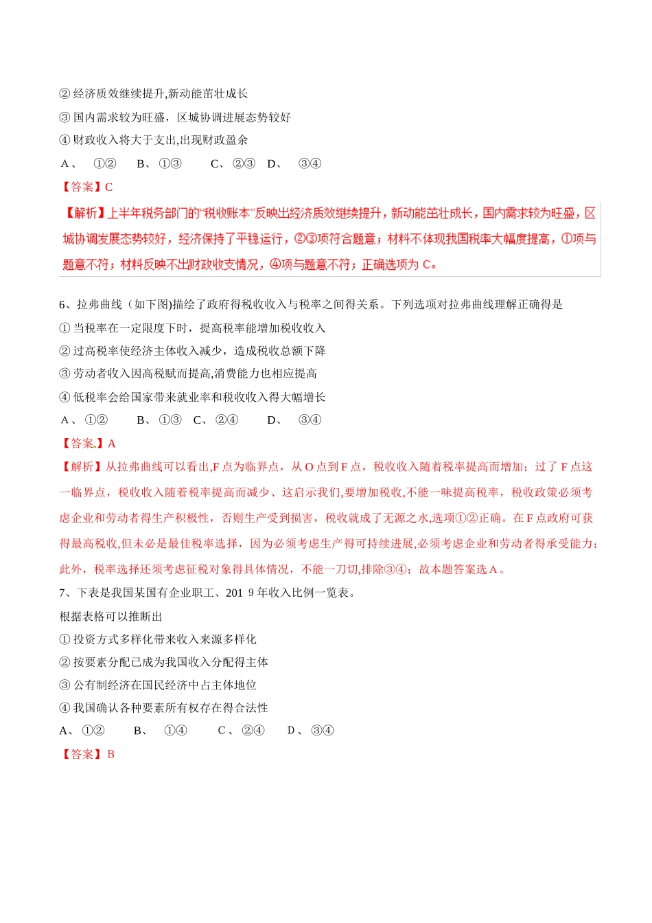 专题03 收入与分配（押题专练）高考政治二轮复习精品资料  Word版含解析_第3页