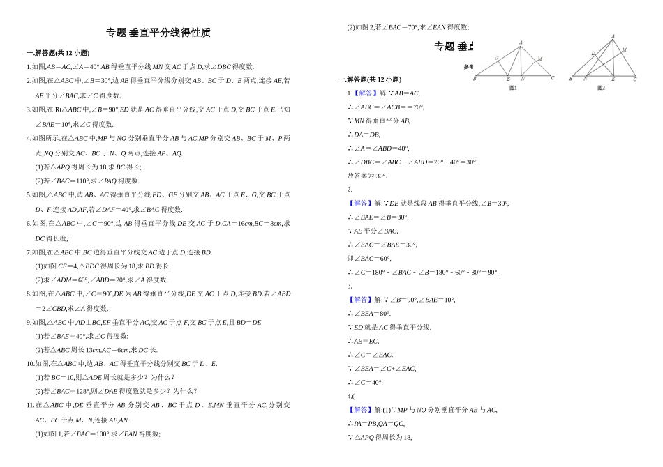 专题 垂直平分线的性质_第1页