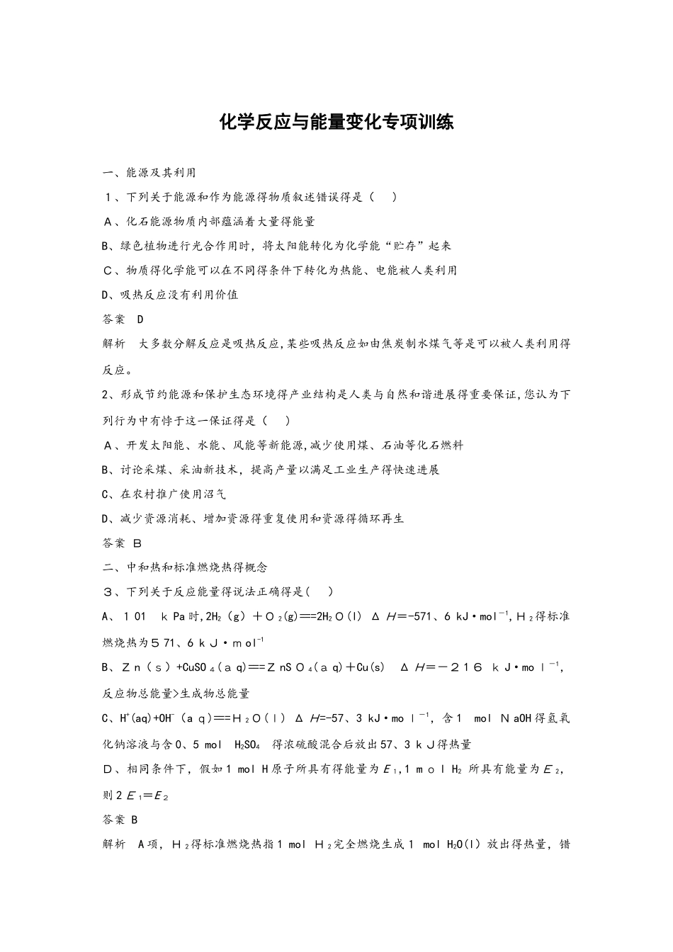 专题1  化学反应与能量变化专项训练_第1页