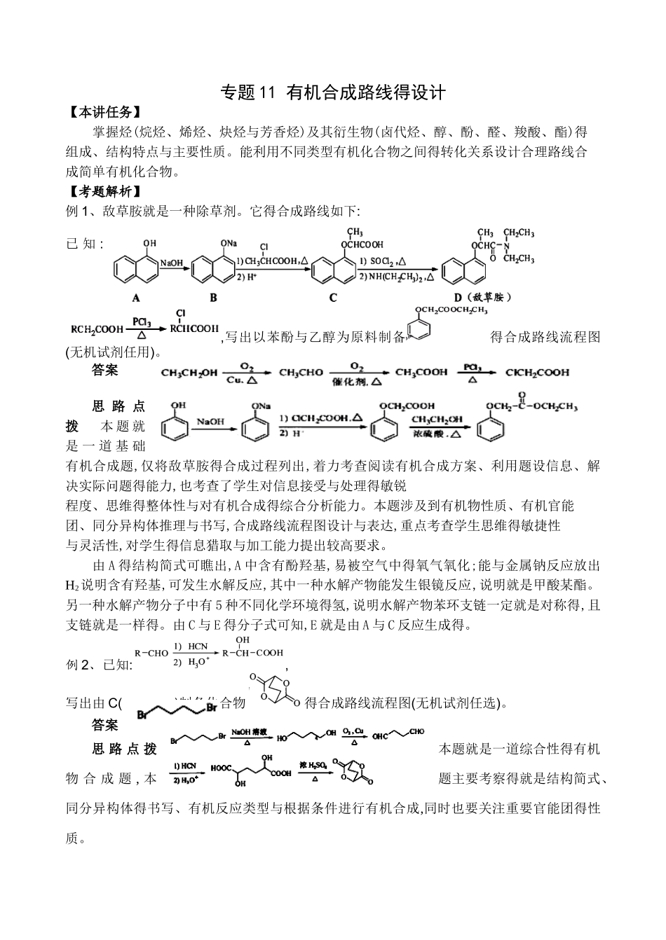 专题11 有机合成路线的设计_第1页
