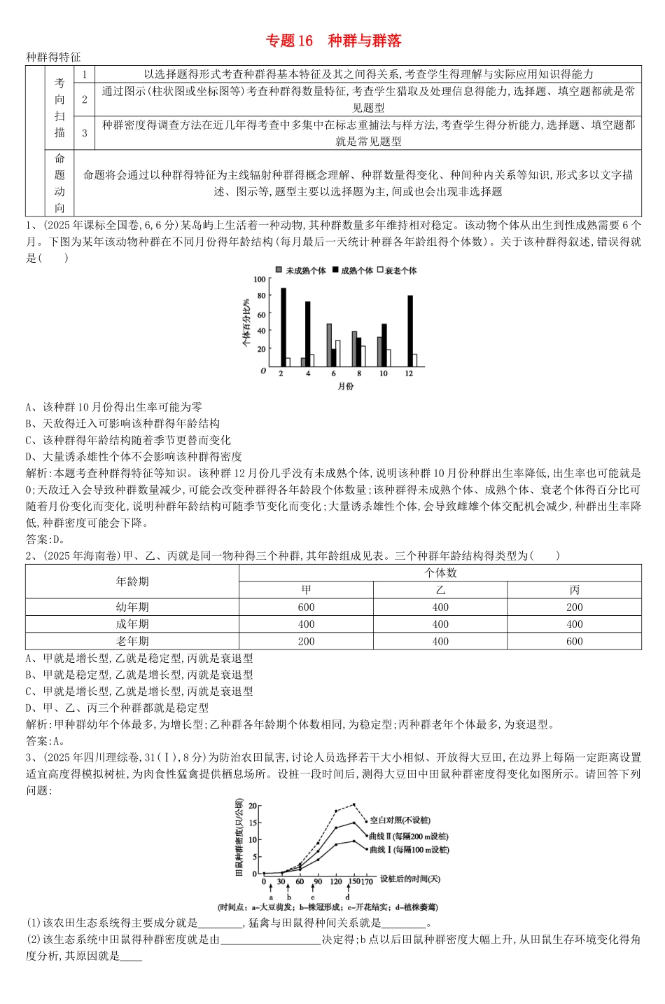 专题16种群与群落_2_第1页