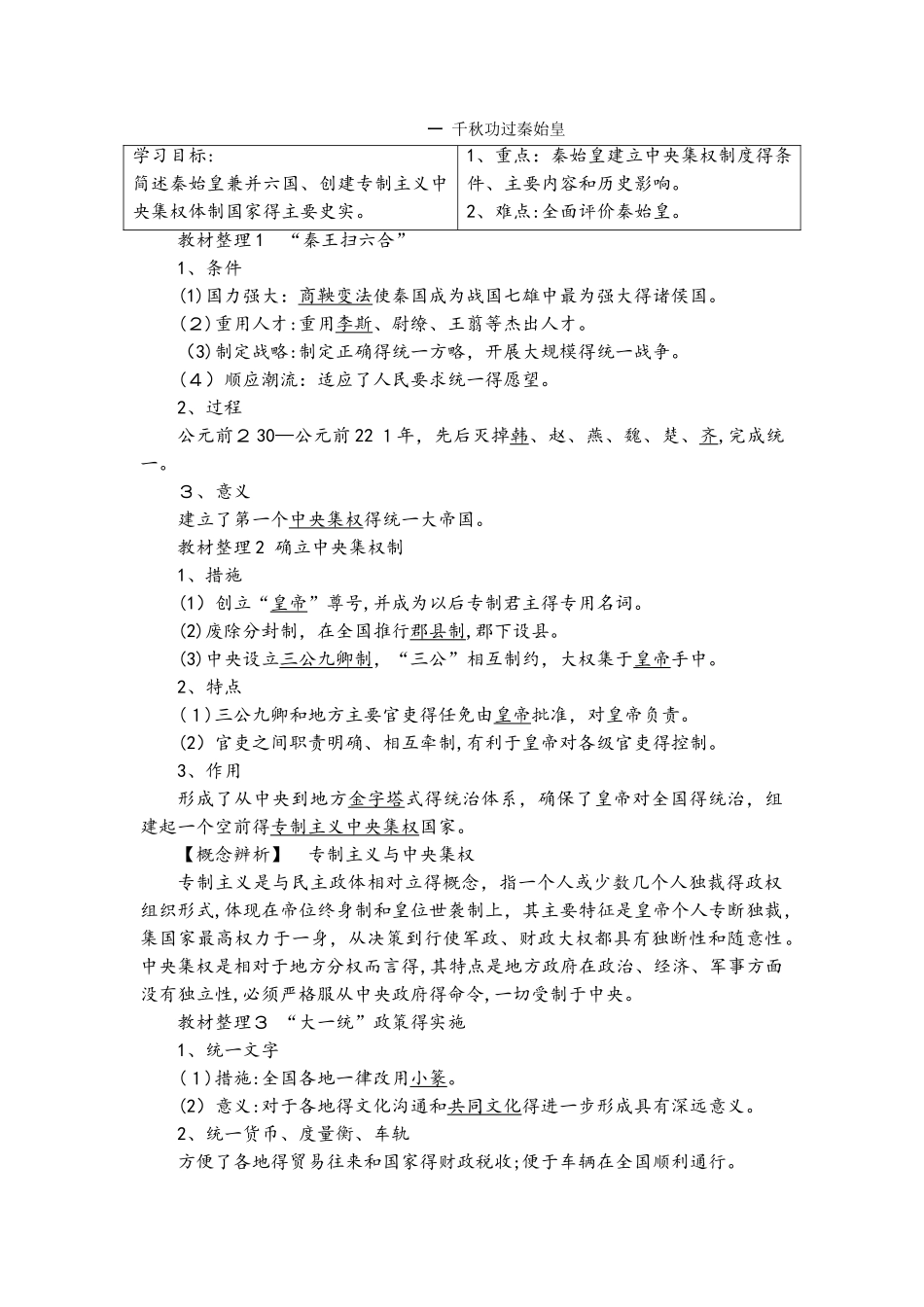 专题1 一　千秋功过秦始皇_第1页