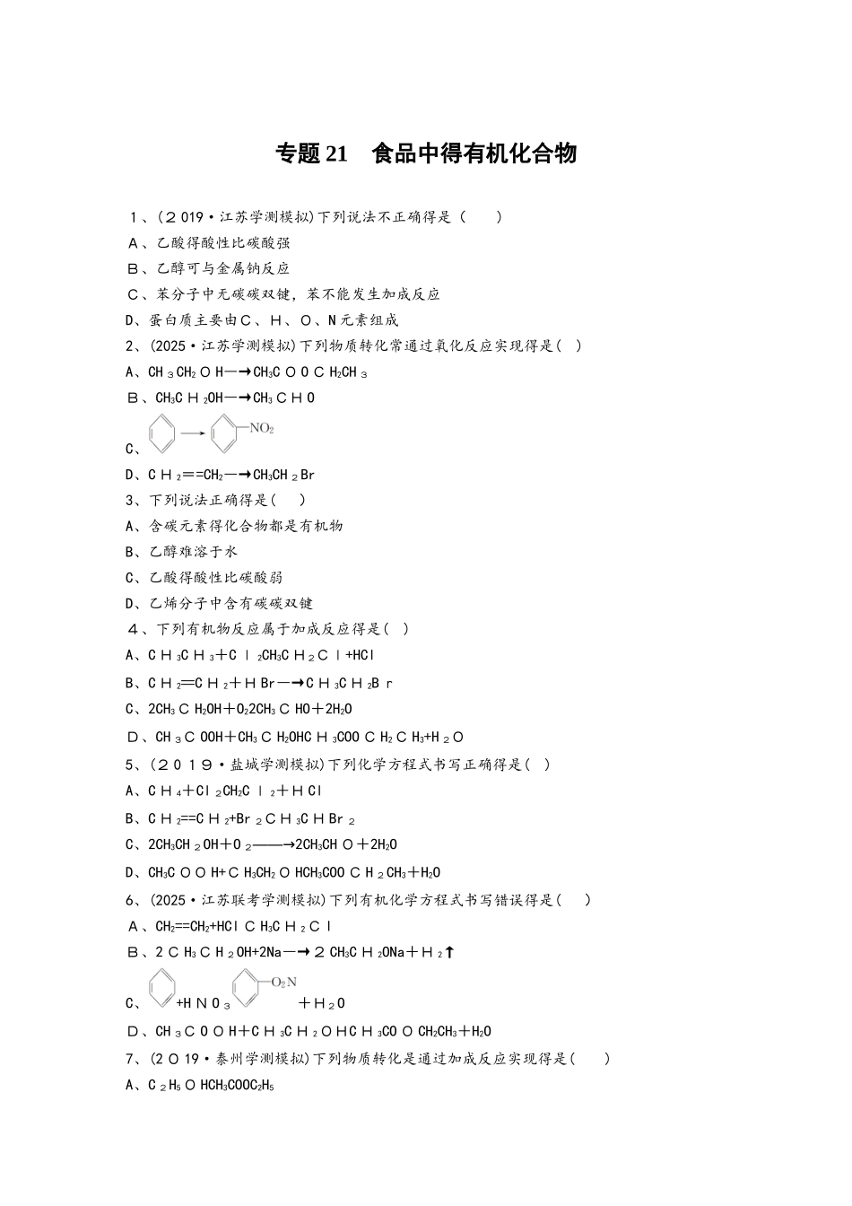 专题21　食品中得有机化合物_第1页
