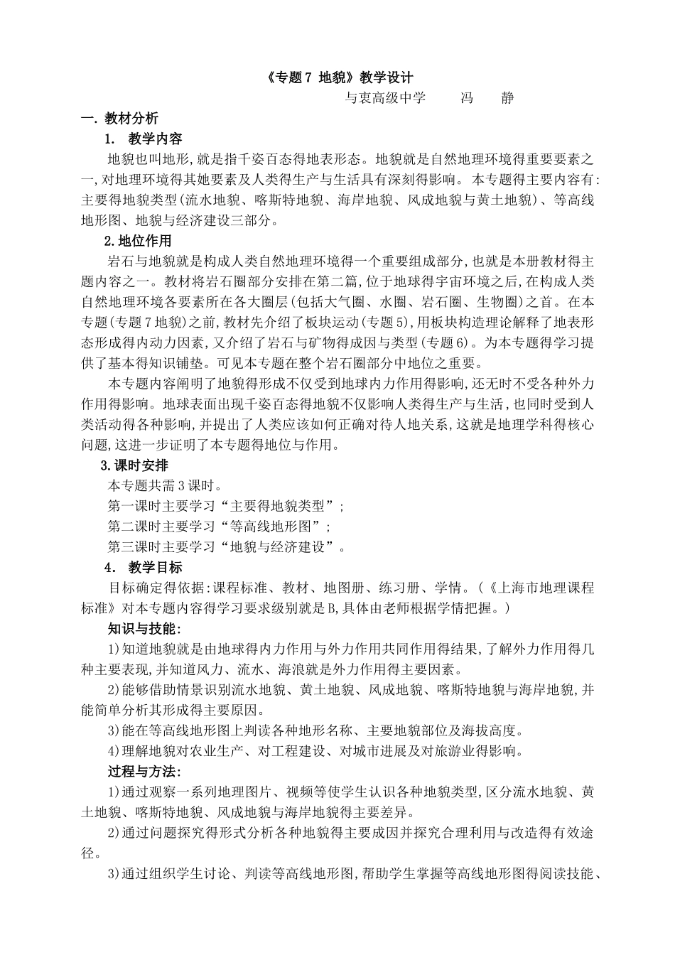 专题7地貌教学设计_第1页