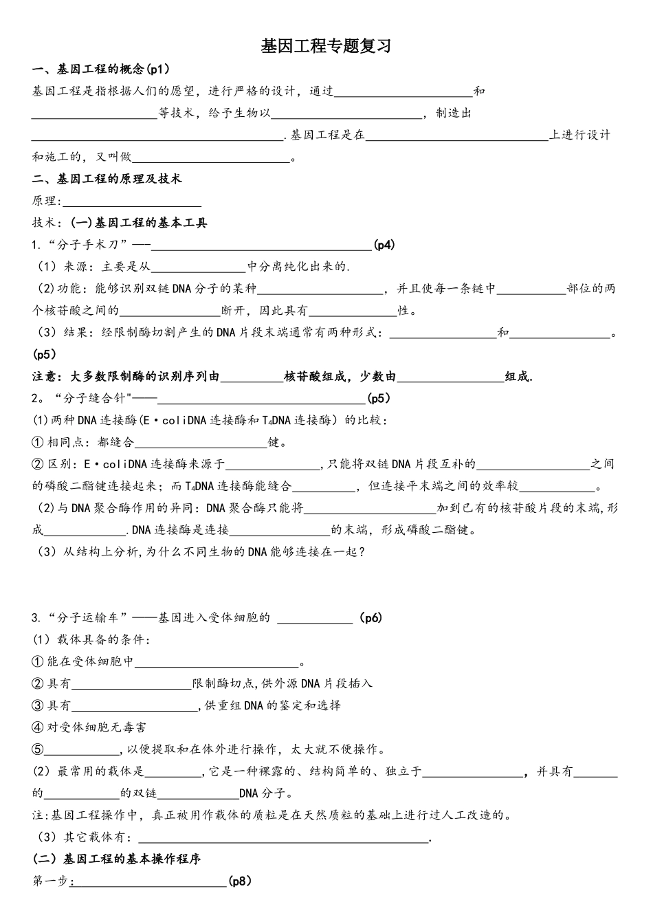 专题一基因工程专题复习_第1页