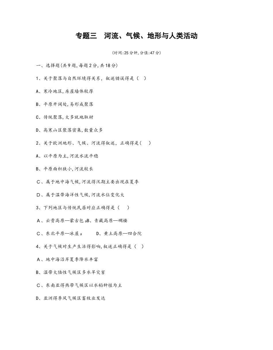 专题三 河流、气候、地形与人类活动_第1页
