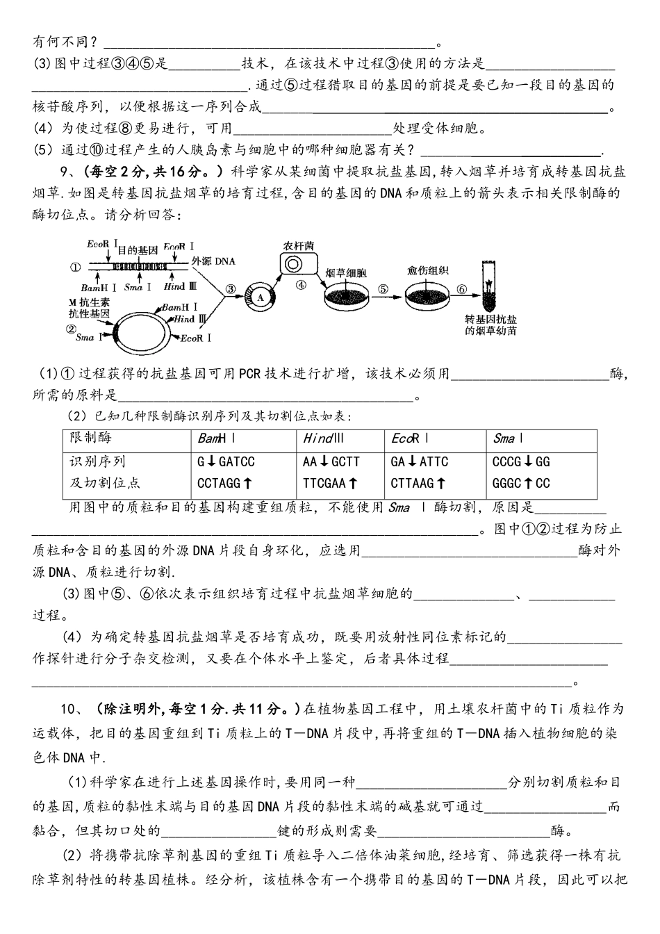 专题一基因工程单元测试题_第3页