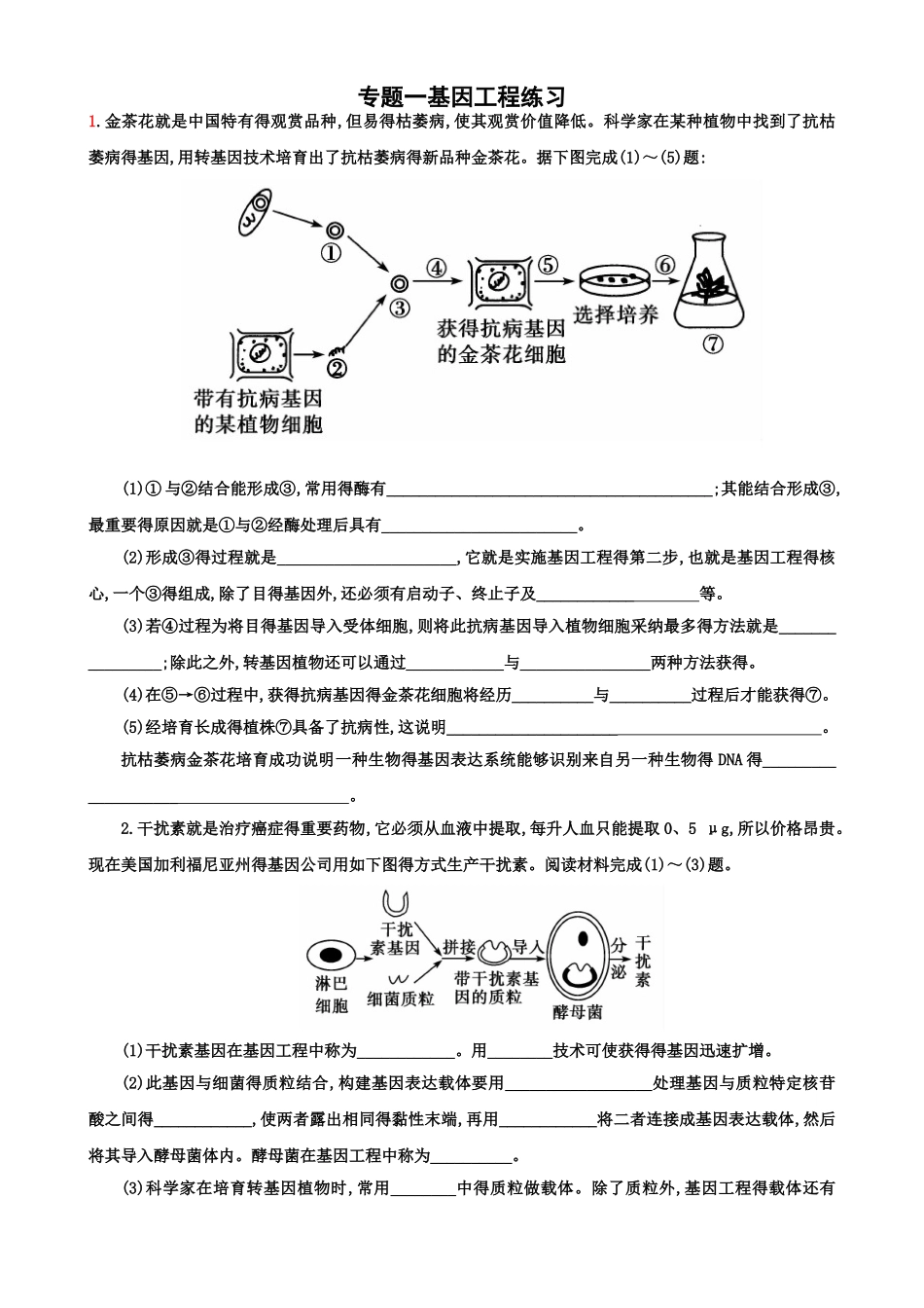 专题一基因工程习题_第1页