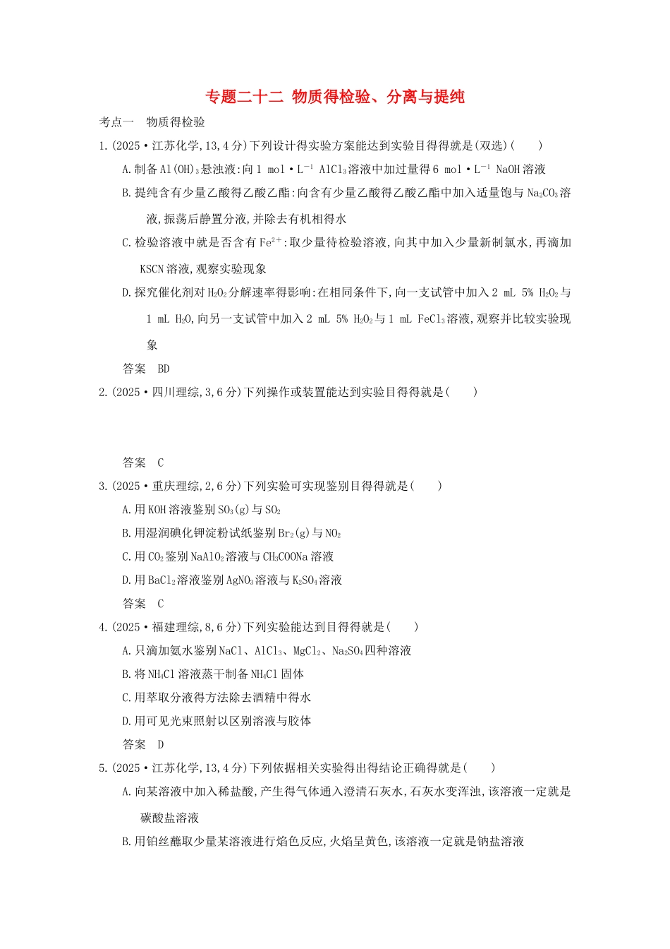 专题二十二 物质的检验、分离和提纯_第1页