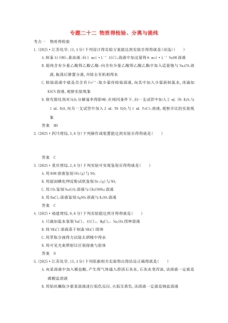 专题二十二 物质的检验、分离和提纯