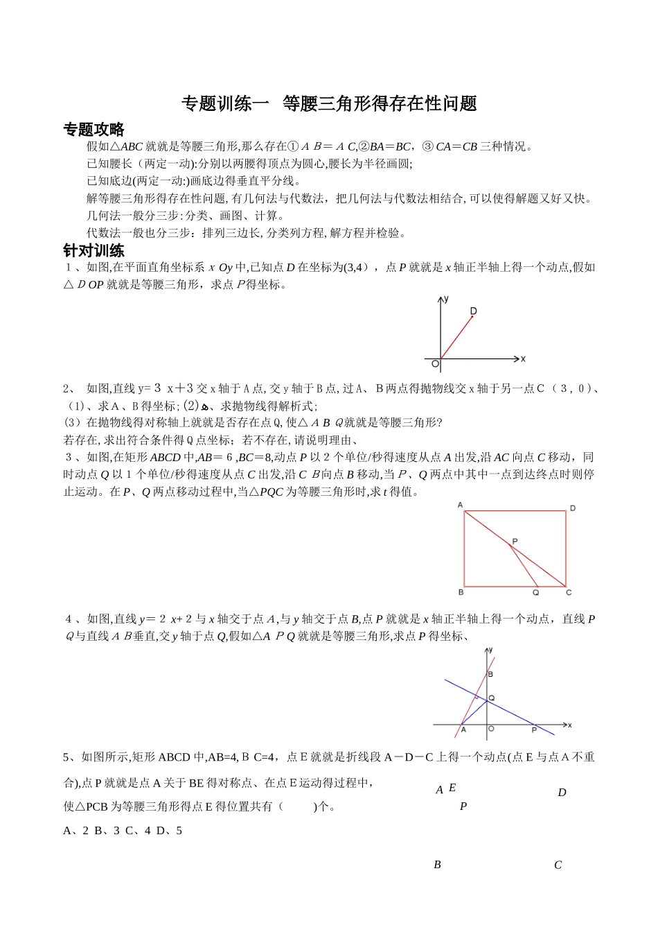 专题一：等腰三角形的存在性问题_第1页