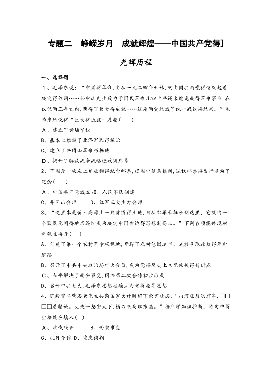 专题二　峥嵘岁月　成就辉煌中国共产党的光辉历程_第1页