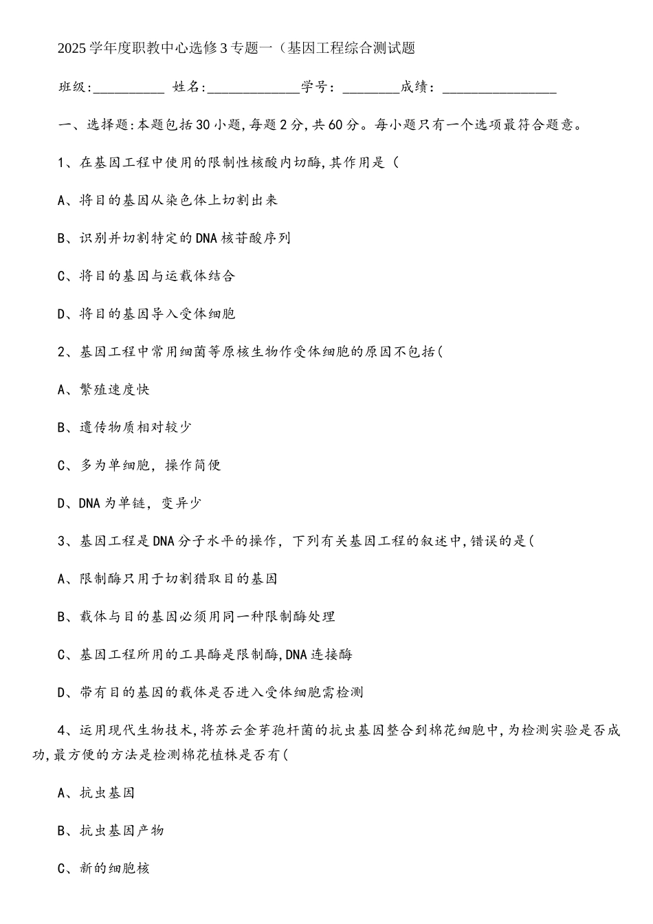 专题一基因工程综合测试题_第1页