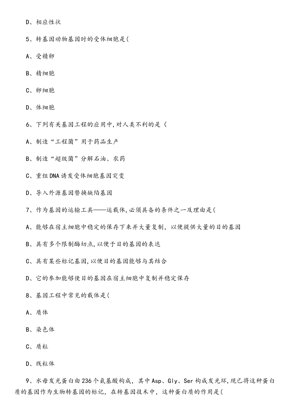 专题一基因工程综合测试题_第2页