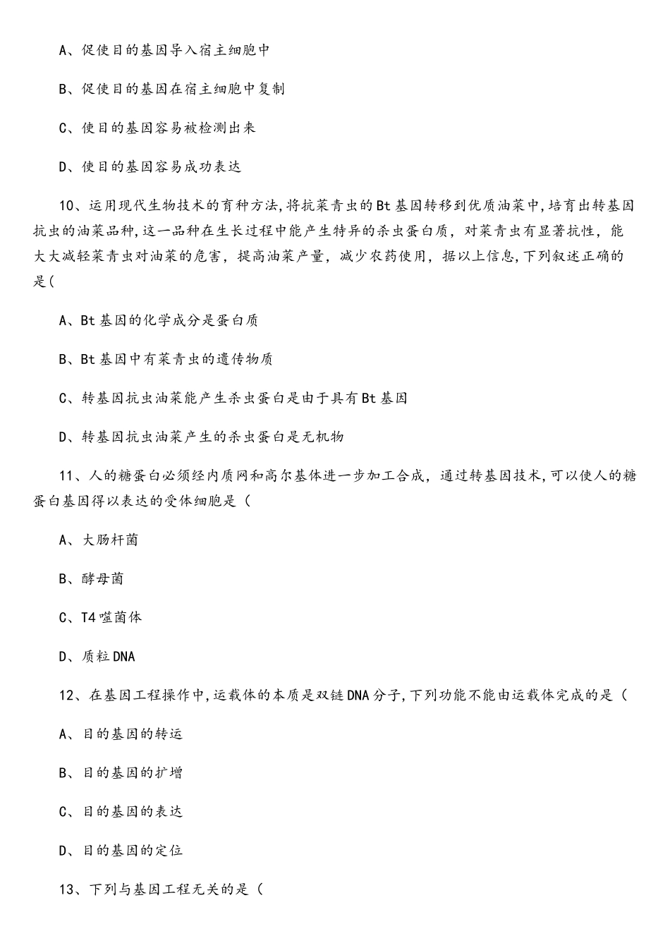专题一基因工程综合测试题_第3页
