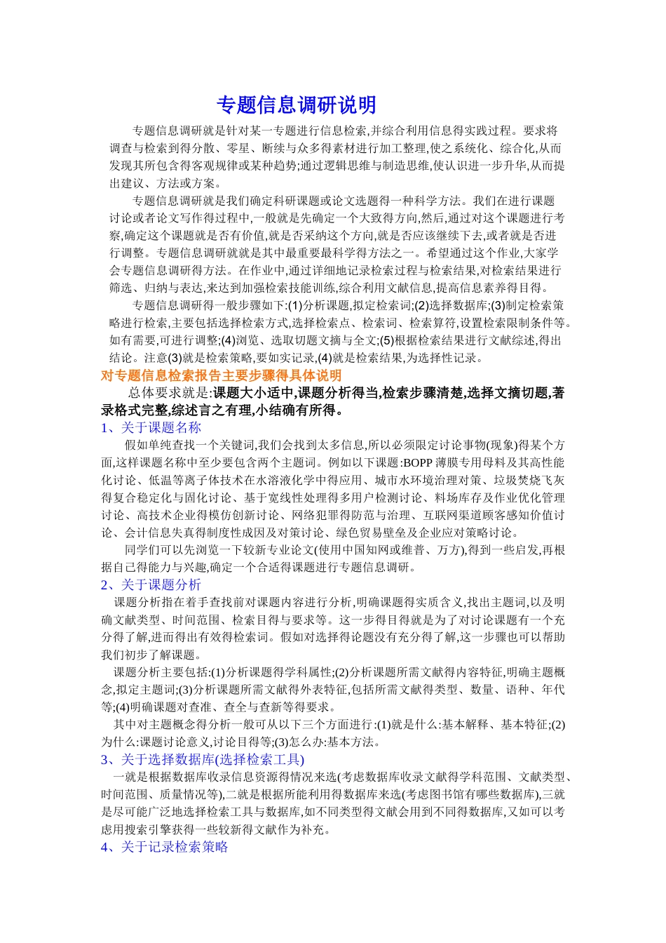 专题信息调研说明_第1页