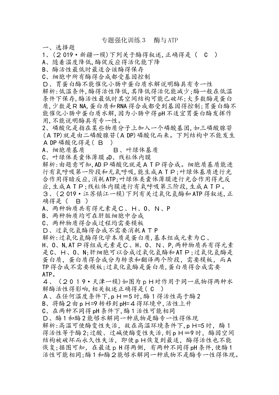 专题强化训练3　酶与ATP_第1页