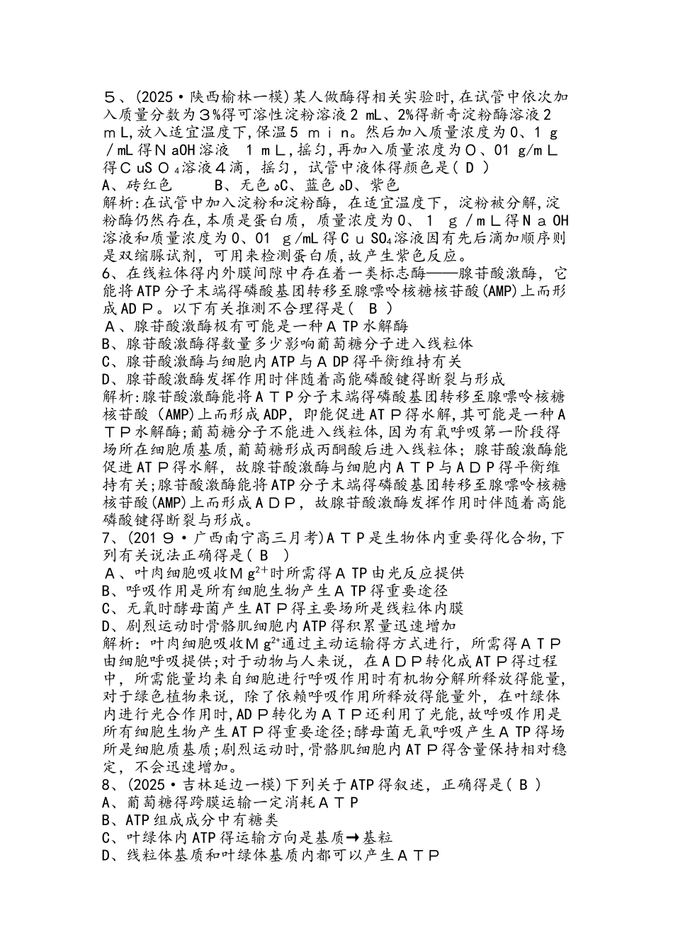 专题强化训练3　酶与ATP_第2页