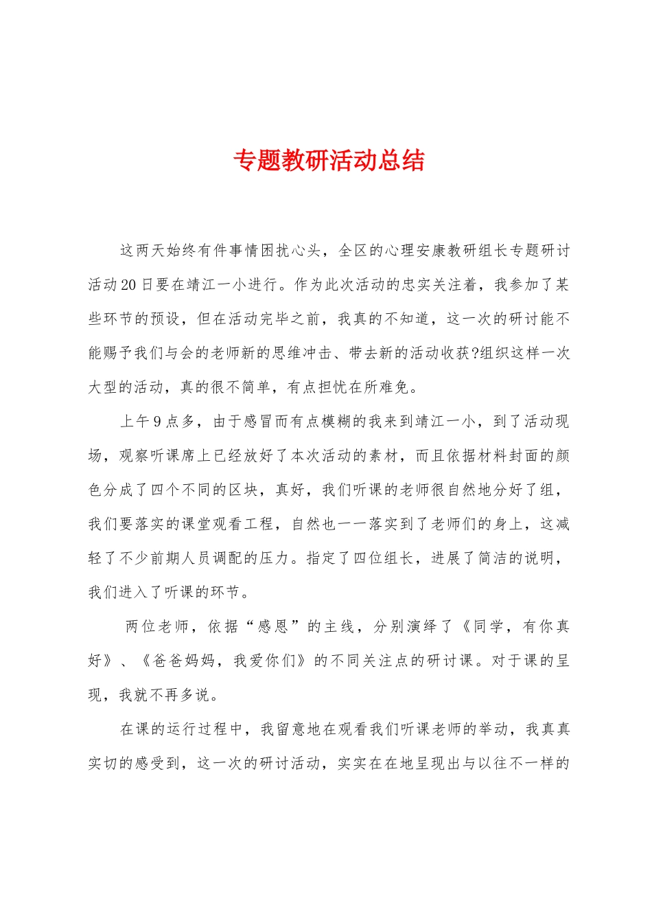 专题教研活动总结_第1页