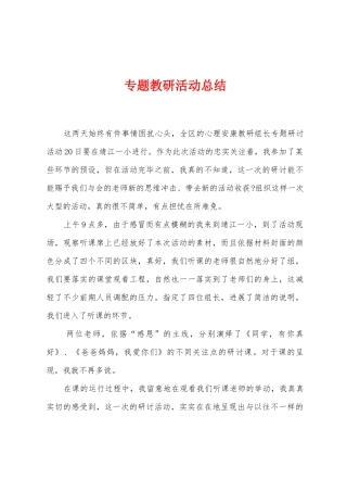 专题教研活动总结