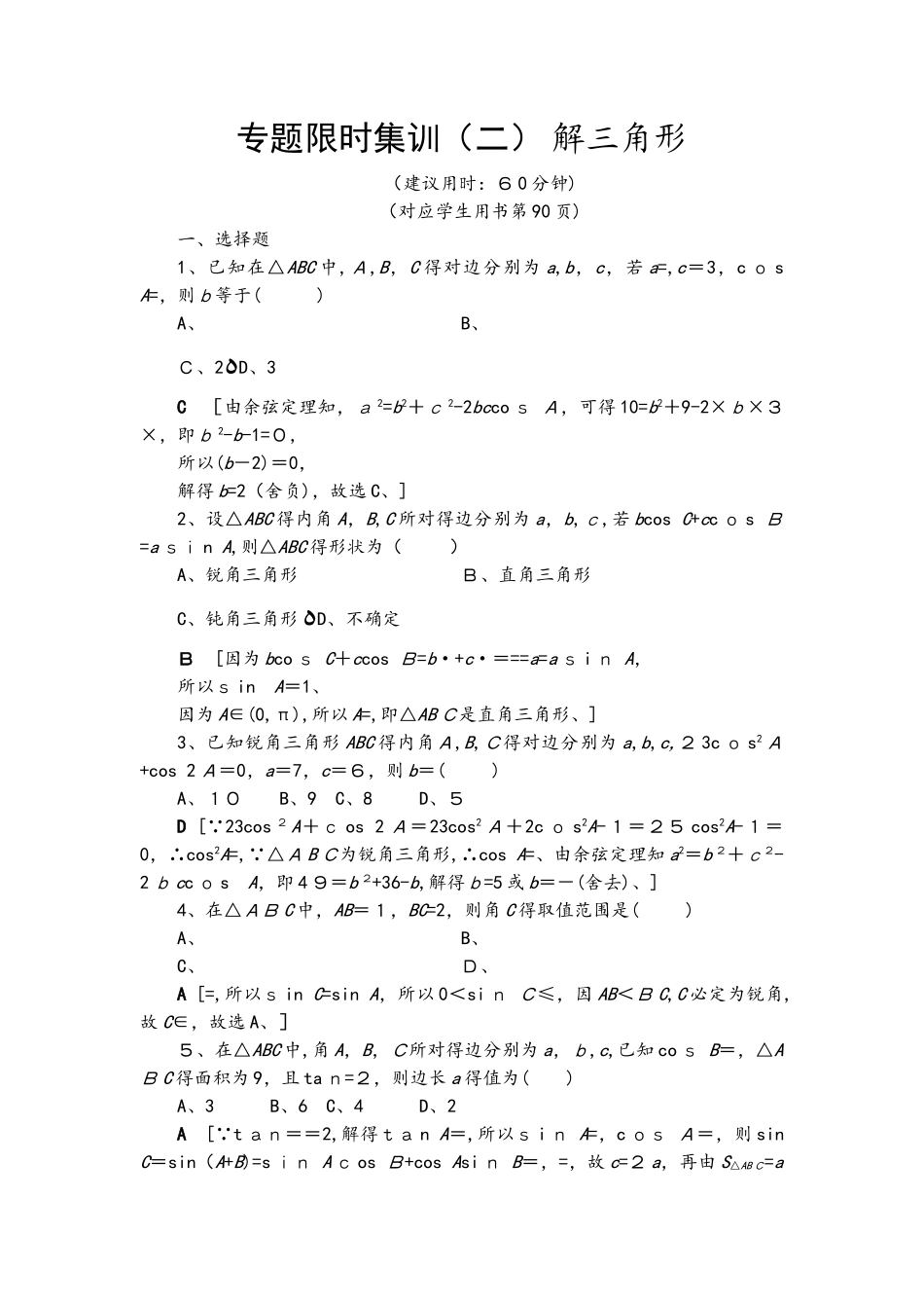专题限时集训2　解三角形_第1页