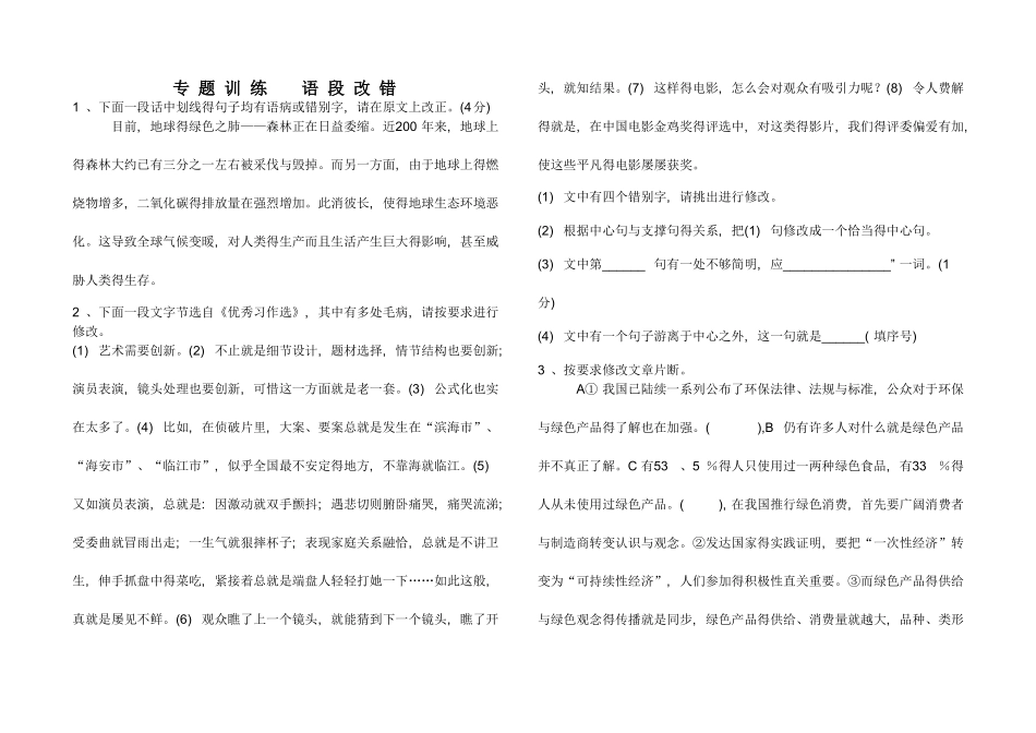 专题训练 语段改错_第1页