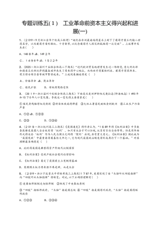 专题训练五　工业革命前资本主义得兴起和发展