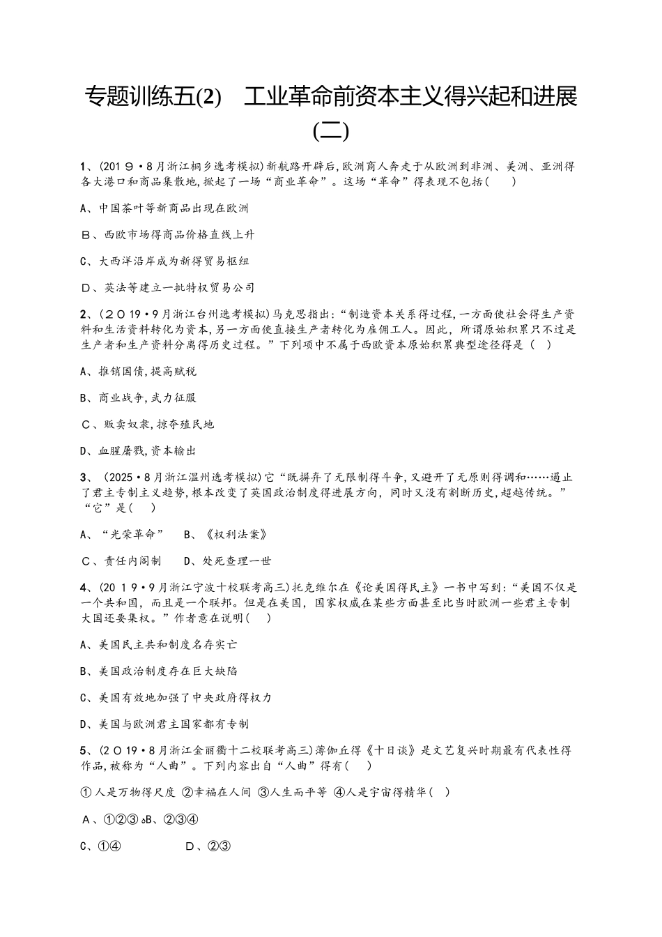 专题训练五　工业革命前资本主义得兴起和发展(二)_第1页