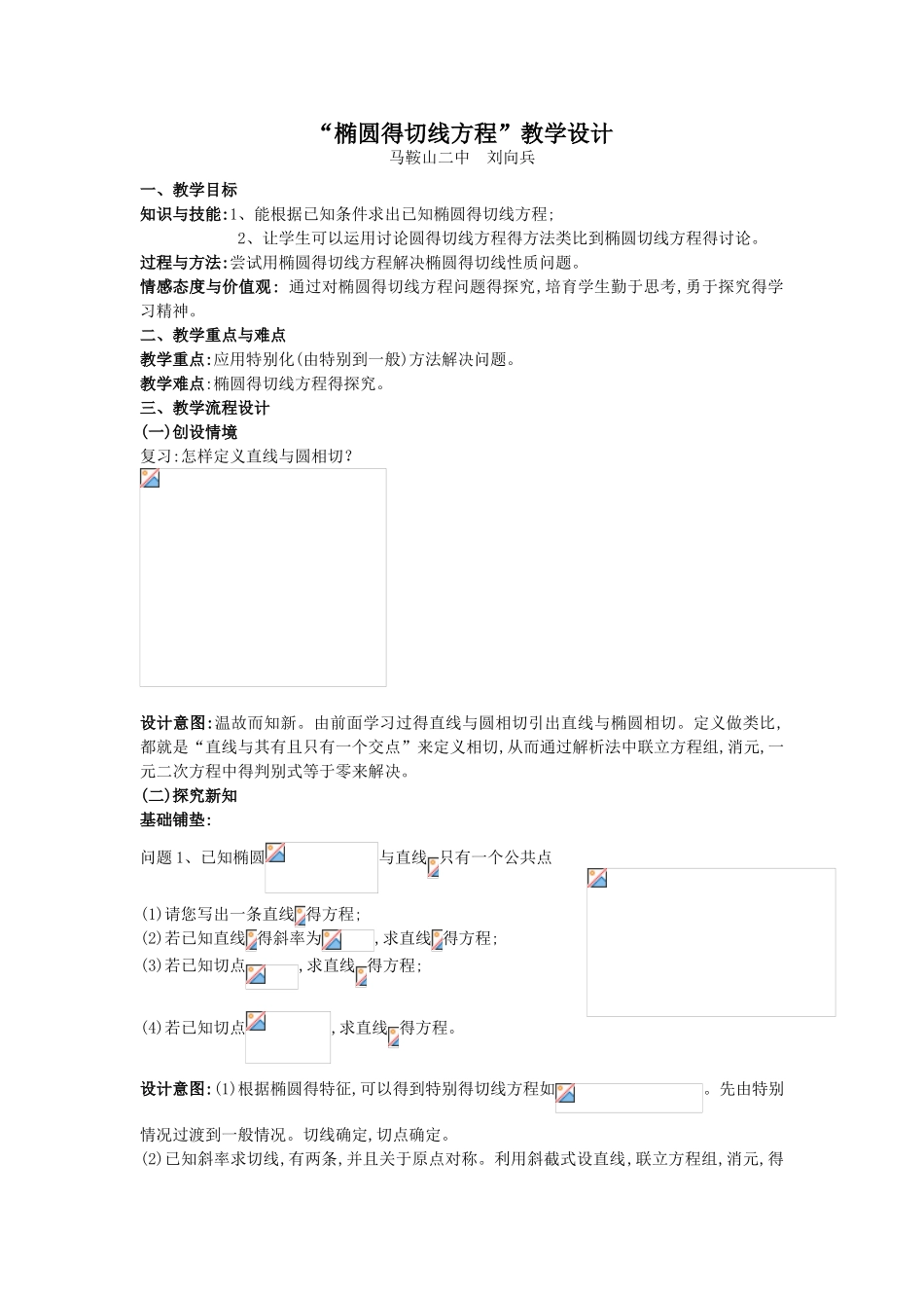 专题：椭圆的切线方程_第1页