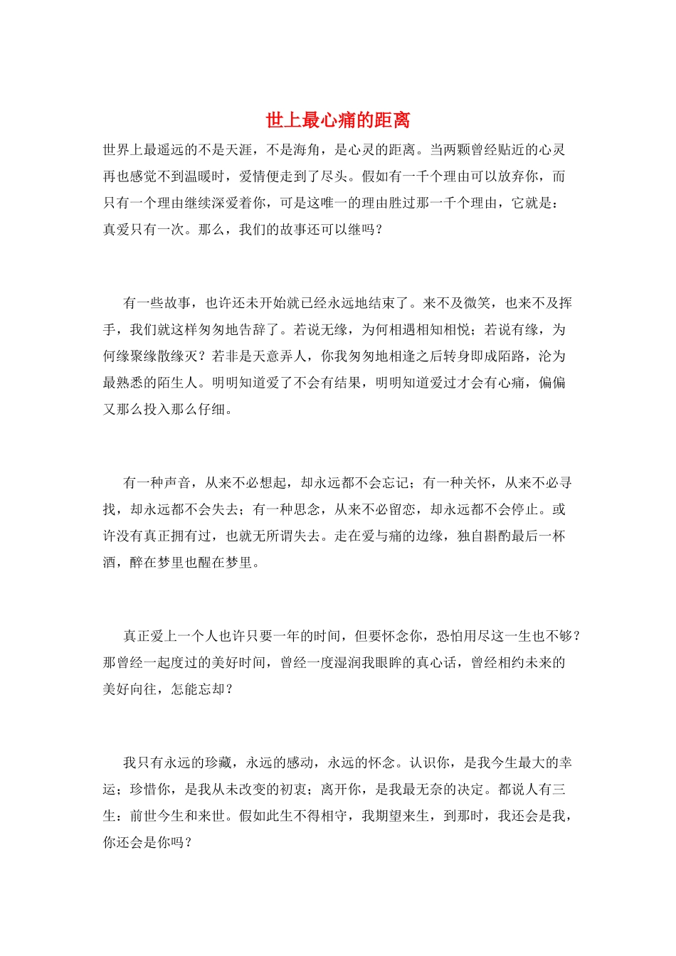 世上最心痛的距离_第1页