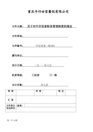 世家餐饮业财务管理制度