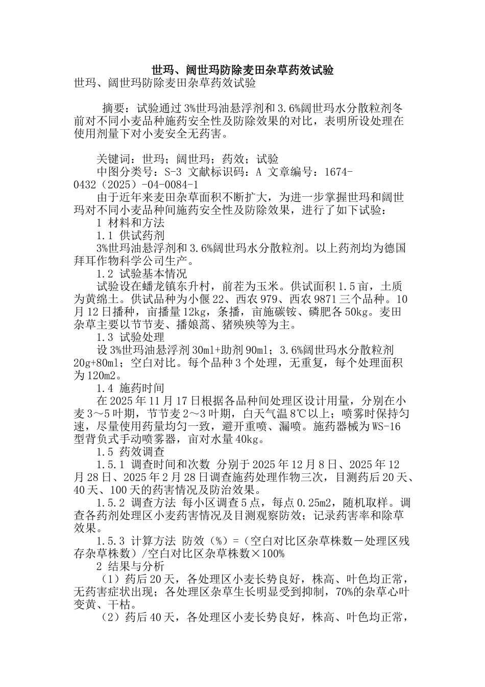 世玛、阔世玛防除麦田杂草药效试验_第1页