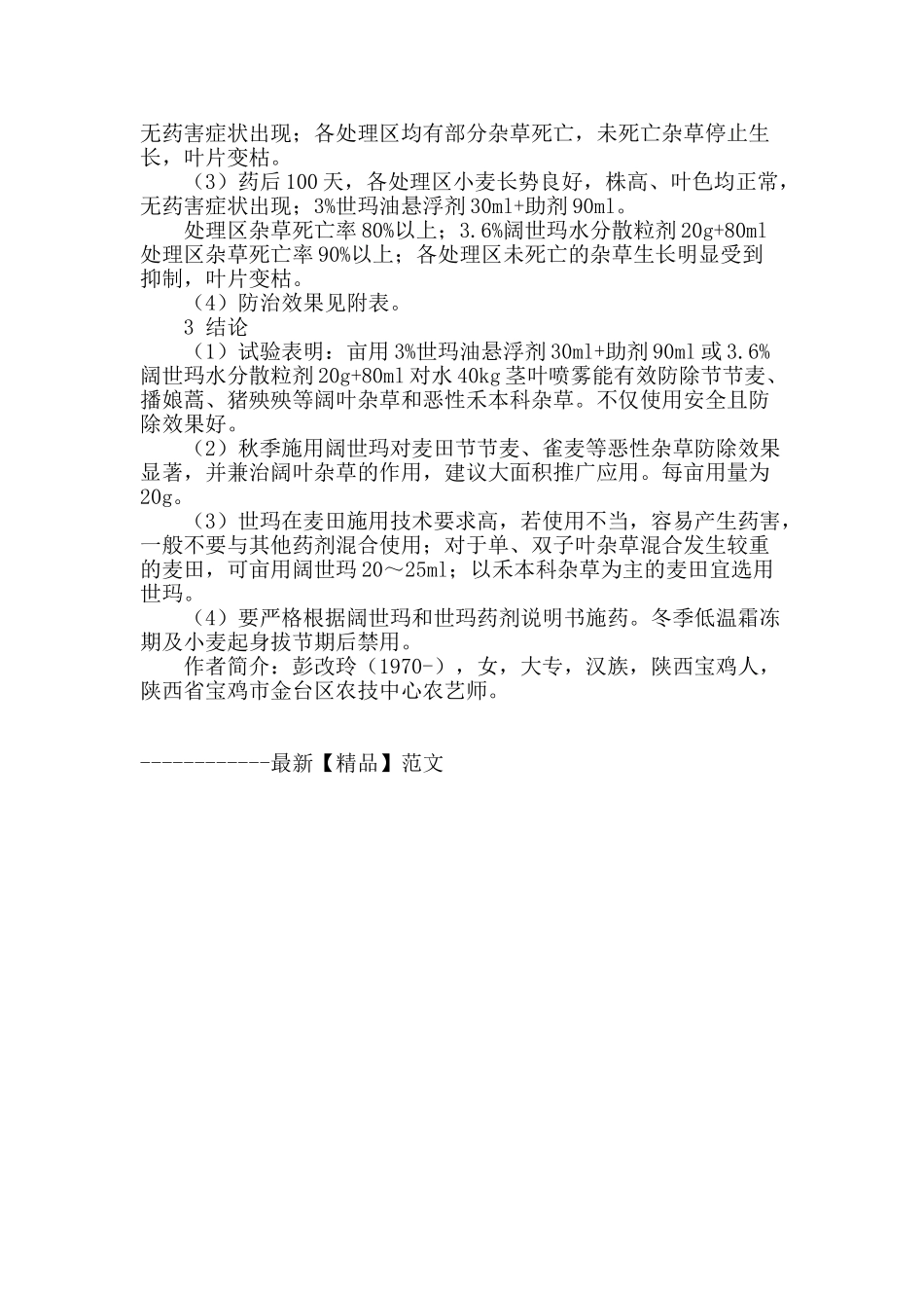 世玛、阔世玛防除麦田杂草药效试验_第2页